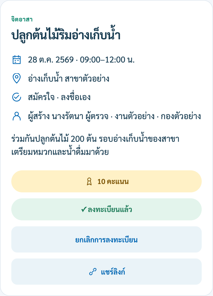 สถานะลงทะเบียนแล้วและปุ่มยกเลิก